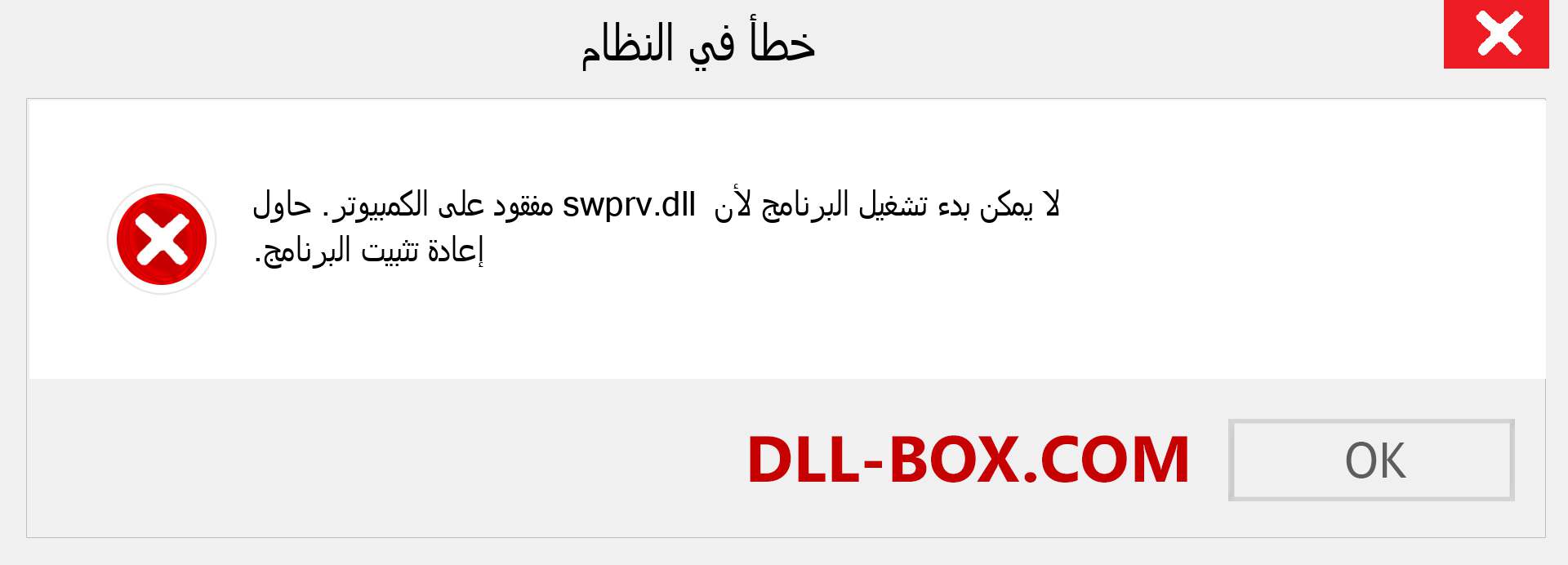 ملف swprv.dll مفقود ؟. التنزيل لنظام التشغيل Windows 7 و 8 و 10 - إصلاح خطأ swprv dll المفقود على Windows والصور والصور