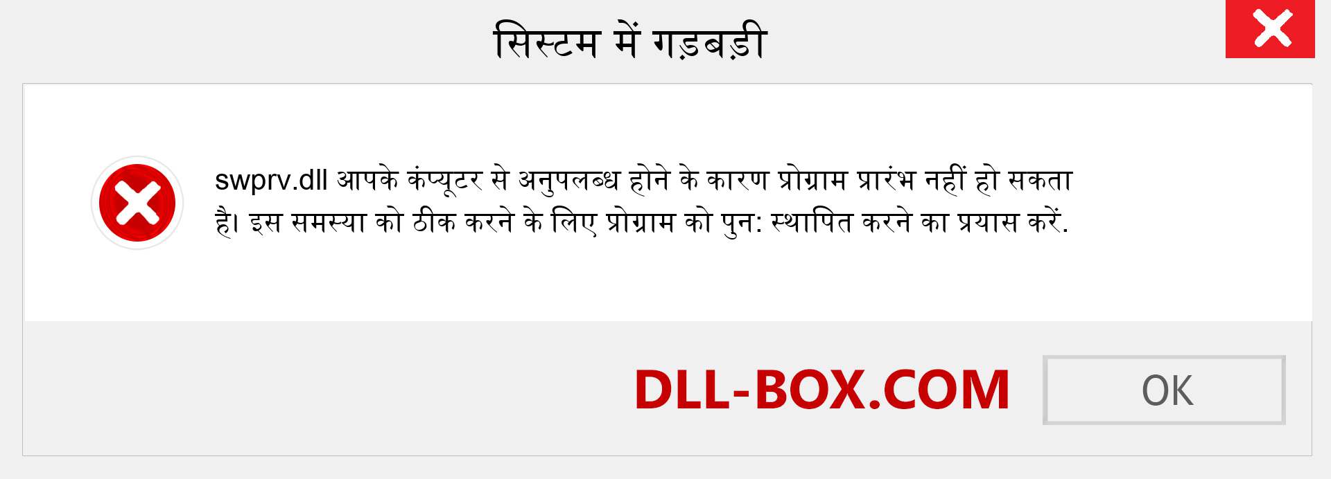 swprv.dll फ़ाइल गुम है?. विंडोज 7, 8, 10 के लिए डाउनलोड करें - विंडोज, फोटो, इमेज पर swprv dll मिसिंग एरर को ठीक करें