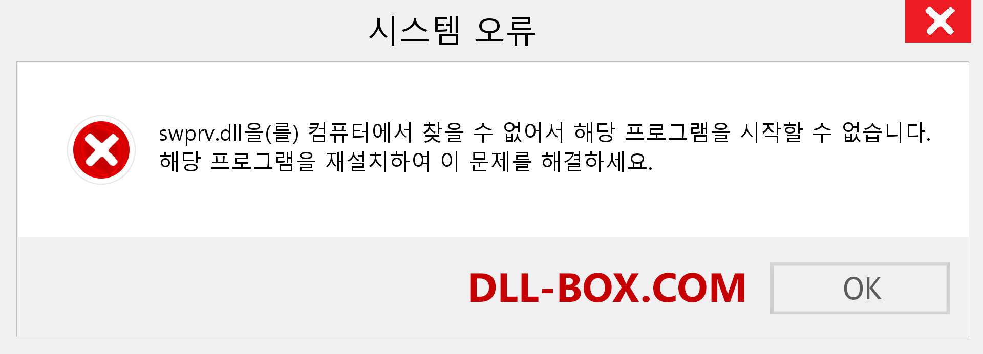 swprv.dll 파일이 누락 되었습니까?. Windows 7, 8, 10용 다운로드 - Windows, 사진, 이미지에서 swprv dll 누락 오류 수정
