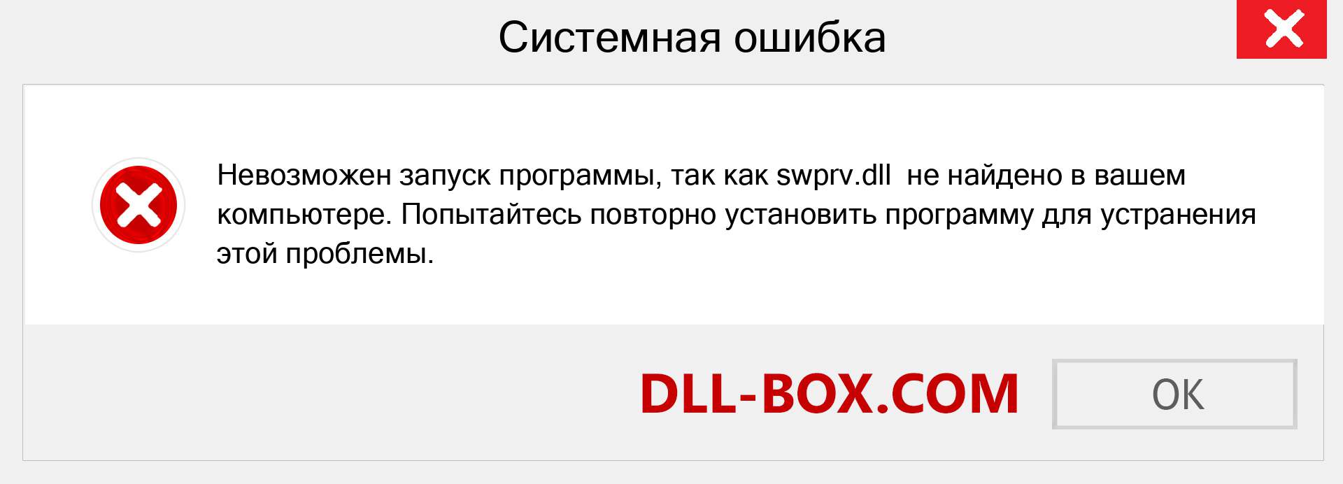 Файл swprv.dll отсутствует ?. Скачать для Windows 7, 8, 10 - Исправить swprv dll Missing Error в Windows, фотографии, изображения